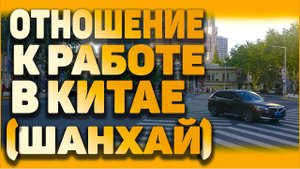 Отношение к работе в Китае. Как китайцы работают в Китае_