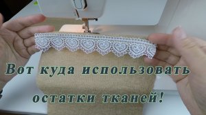 Маленькие обрезки в дело. Новый аксессуар за один вечер.