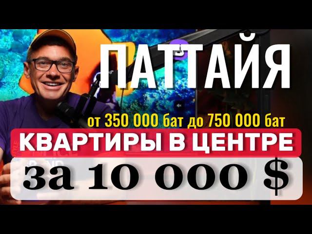 ПАТТАЙЯ. МАЙ 2024 . БЮДЖЕТНЫЕ КВАРТИРЫ . ВТОРИЧКА  ОТ 350 000 БАТ В ЦЕНТРЕ . Обзор кондо не Люмпини