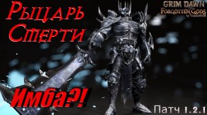 МИЛЛИОНЫ ДАМАГА Рыцарь Смерти Однокнопочный билд ПАТЧ 1.2.1 Grim Dawn