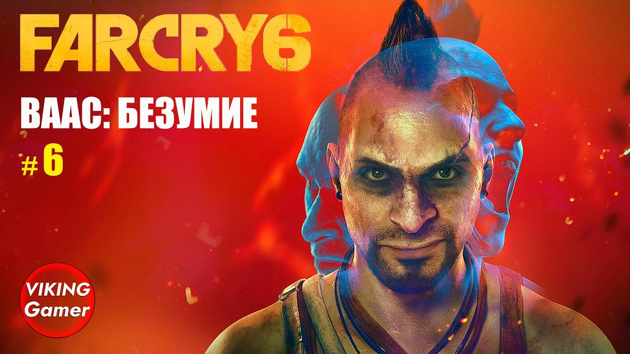 _Ваас_ безумие_   Far Cry 6  # 6