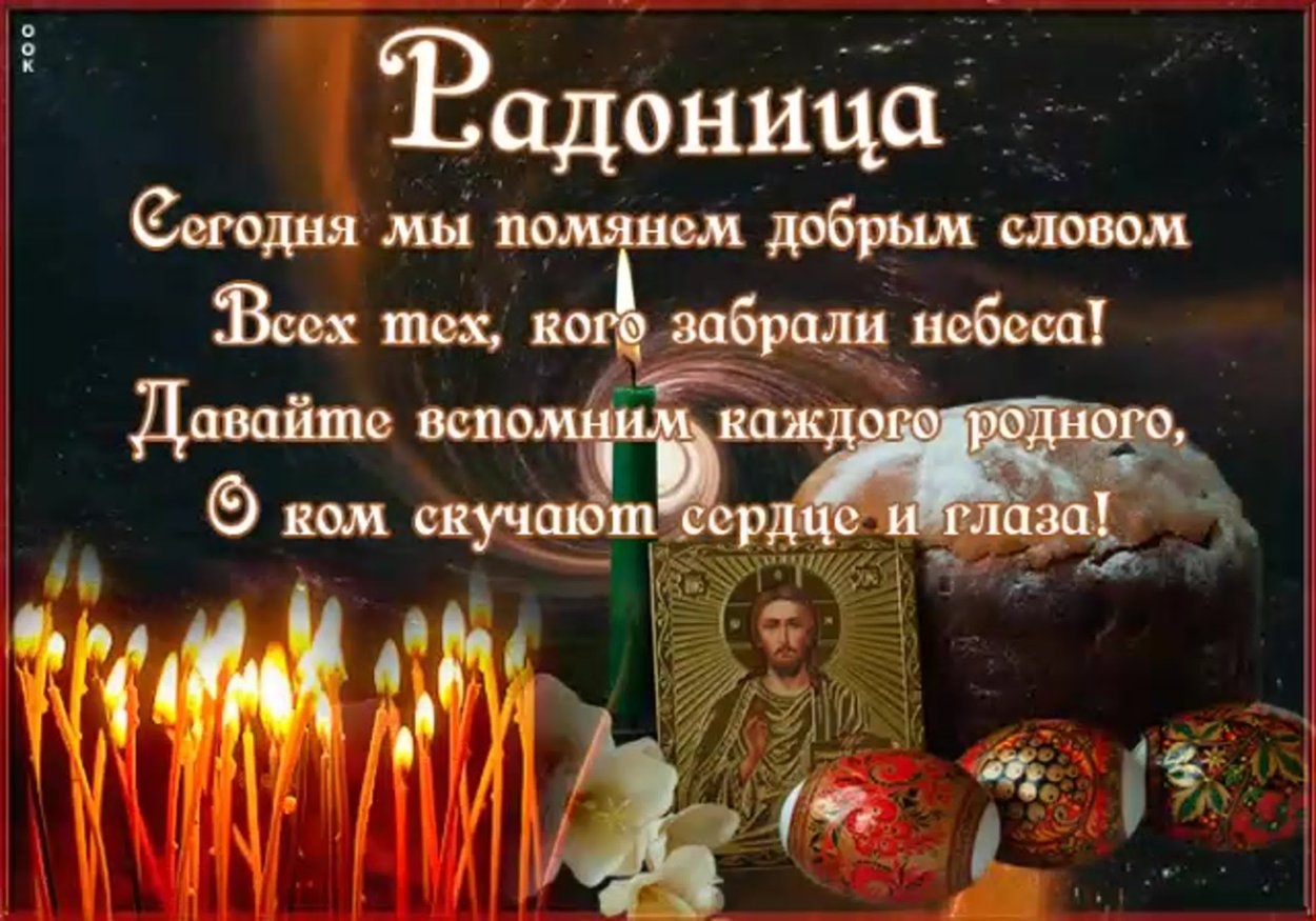 Поздравляю с Радоницей. Давайте сегодня вспомним всех тех, кто уже на небесах