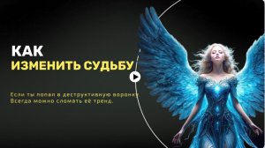 Как изменить судьбу. Это видео взорвет твой мозг!
