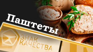 Паштеты. Знак качества