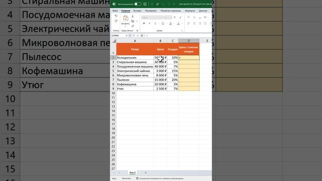 Как рассчитать цену с учетом скидки в Excel