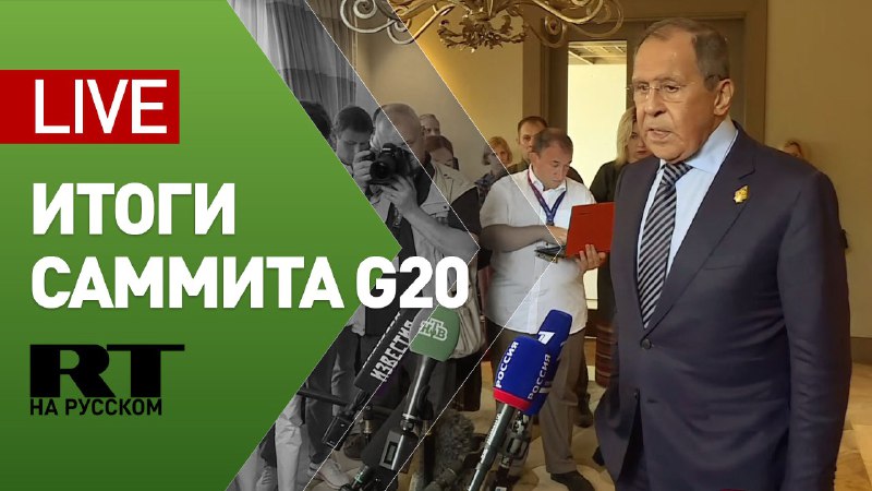 Лавров проводит пресс-конференцию по итогам G20 — LIVE