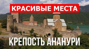 Крепость Ананури в Грузии. Видео в 4к