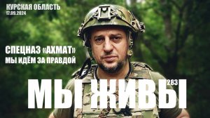 "СПЕЦНАЗ "АХМАТ". МЫ ИДЁМ ЗА ПРАВДОЙ. МЫ ЖИВЫ №283" военкор Марьяна Наумова 17.09.2024