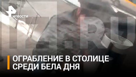 Стрельба в Москве: преступники украли $100 тыс у гражданина Киргизии возле банка / РЕН Новости