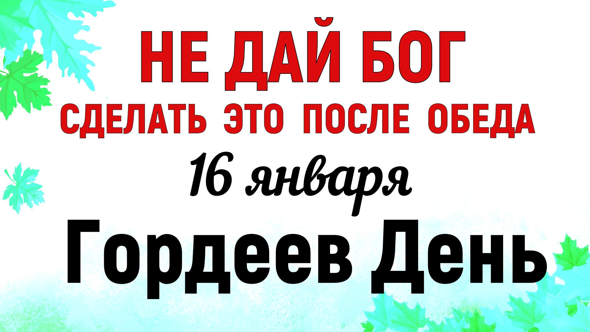 16 января