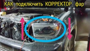 Как быстро и правильно подключить корректор фар на Тойота. Показываю на примере Toyota Sequoia