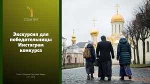 Вероника Кобелева. Победительница конкурса в лаврском инстаграме @ts_lavra