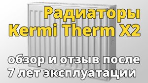 Обзор и отзыв о радиаторах Kermi Therm X2 после 7 лет эксплуатации