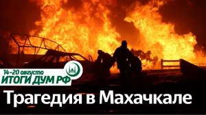 Взрыв в Махачкале, безвиз с Ираном, новая община в Уральском мухтасибате / Итоги ДУМ РФ 14.08-20.08