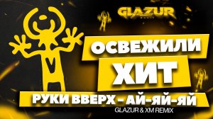 Руки Вверх - Ай-яй-яй (Glazur & XM Remix)