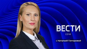 Вести Сочи 01.10.2021 17:30