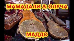 МАМАДАЛИ & ОЛУЧА МАДДО