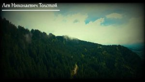 Сильные Цитаты из книг Льва Толстого, вдохновляющие и мудрые