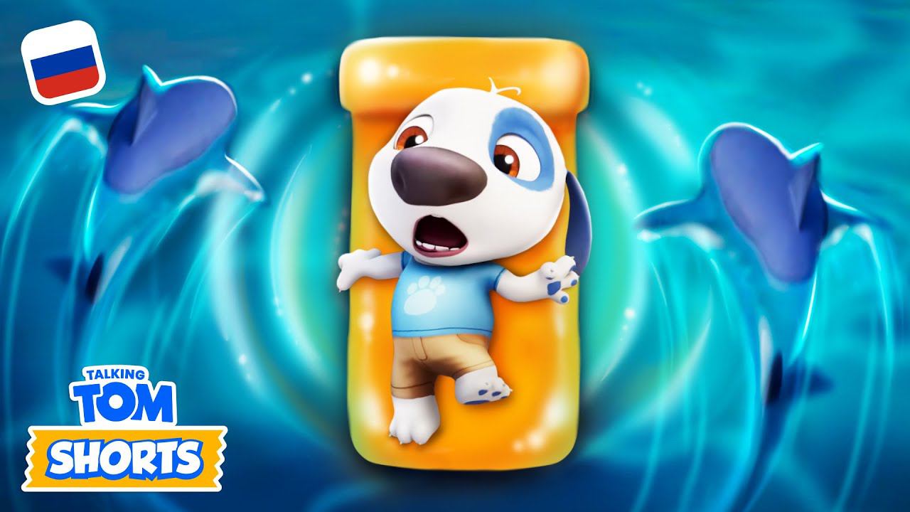 7 дней в бассейне ⚓ Компиляция минимультов «Говорящий Том» смотреть онлайн