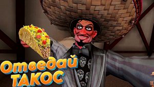 От создателя ВАРЁНОГО ➣ TACO LOCO