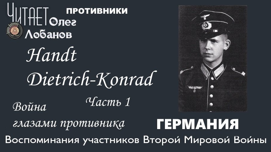 Handt Dietrich Konrad. Часть 1. Проект "Война глазами противника" Артема Драбкина. Германия.