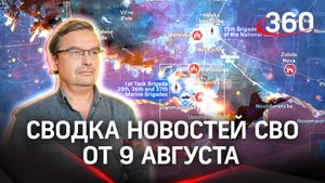 Онуфриенко: «Вся тяжесть боев ложится на Купянское направление». Последняя сводка новостей СВО, 9.08