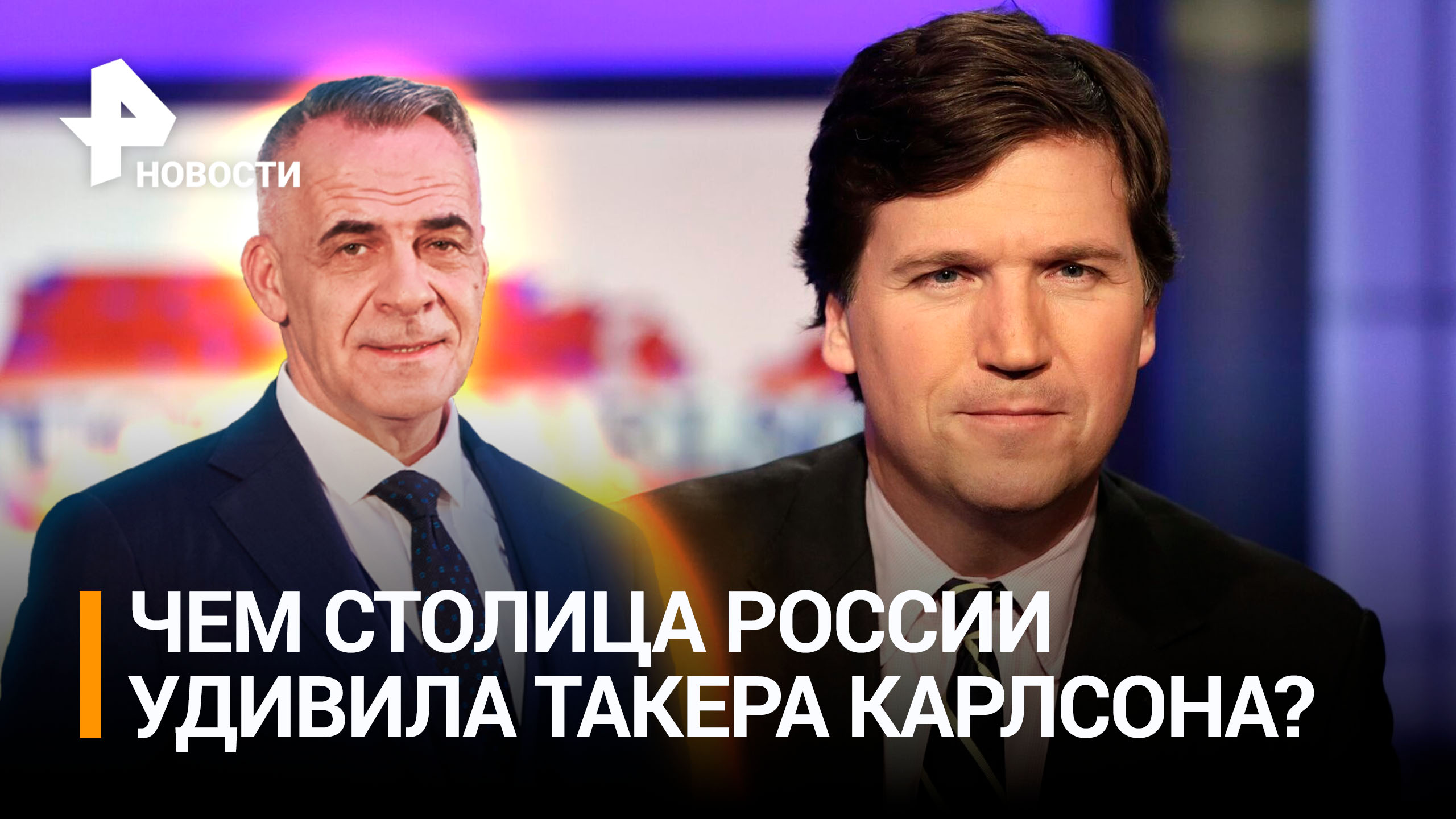 Необычайное приключение американца в РФ: чем Москва удивила Карлсона / ИТОГИ с Петром Марченко