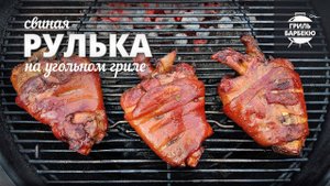 Рулька на гриле (рецепт для угольного гриля)