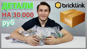 Заказал LEGO деталей на 30 000 рублей / BrickLink Haul