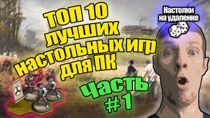 Настольные игры для пк. Топ 10 настольных игр. Игры для слабых пк. Настолки на удаленке.