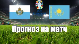 Сан-Марино - Казахстан | Футбол | Европа: Евро - Тур 3 | Прогноз на матч 16.06.2023