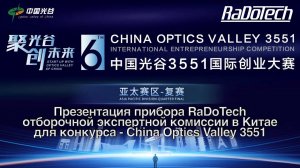 Презентация прибора RaDoTech отборочной экспертной комиссии. Китай. Конкурс China Optics Valley 3551