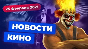 НОВОСТИ КИНО | трейлер Mortal Kombat, сериал Twisted Metal, новый «Константин»