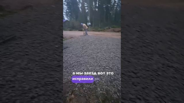 Улучшение заезда на участок после предыдущей компании, которая делала данный заезд #заезд