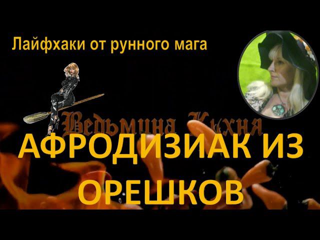 МЕДОВЫЕ ОРЕШКИ /  Ведьмина кухня от Наталии Рунной