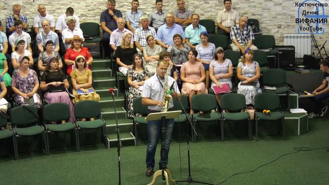 Аллилуйя, саксофон, Плющаков Валентин /Вифания