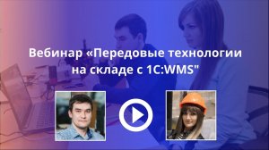 Вебинар "Апгрейд склада с передовыми технологиями "1C:WMS" новой ред. 5.0"