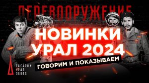 УРАЛ НОВИНКИ 2024 ПЕРЕВООРУЖЕНИЕ