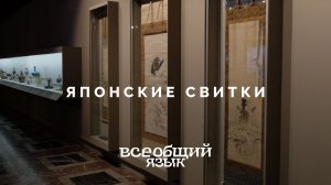 Японские свитки на выставке «Всеобщий язык»