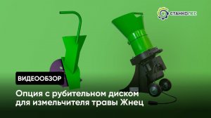Обзор: опция с рубительным диском для садового измельчителя травы Жнец мод. ИТ300
