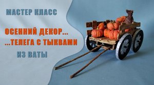 Мастер класс - Осенний декор... телега с тыквами из ваты