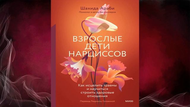 Взрослые дети нарциссов. Как исцелить травмы и научиться строить здоровые (Шахида Араби) Аудиокнига