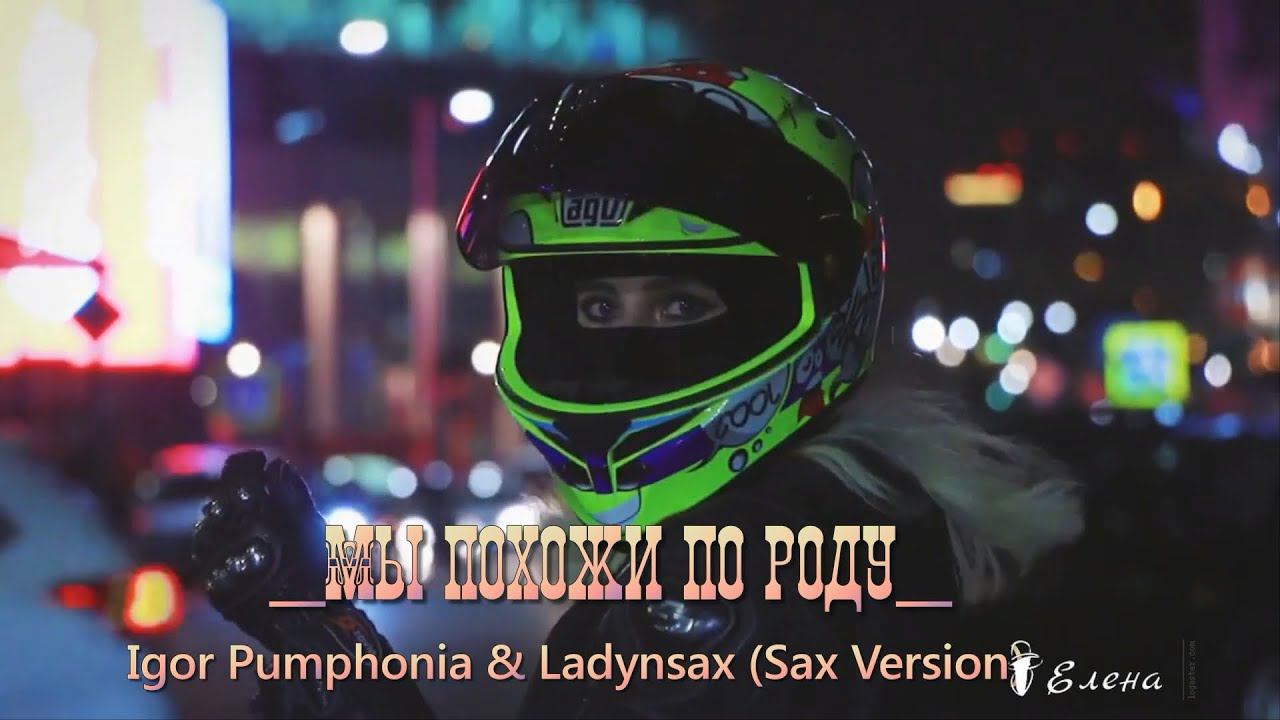 Мы похожи по роду ...          Igor Pumphonia feat  Ladynsax   Different World Sax Version