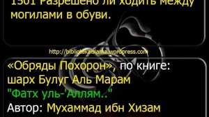 1501 Разрешено ли ходить между могилами в обуви