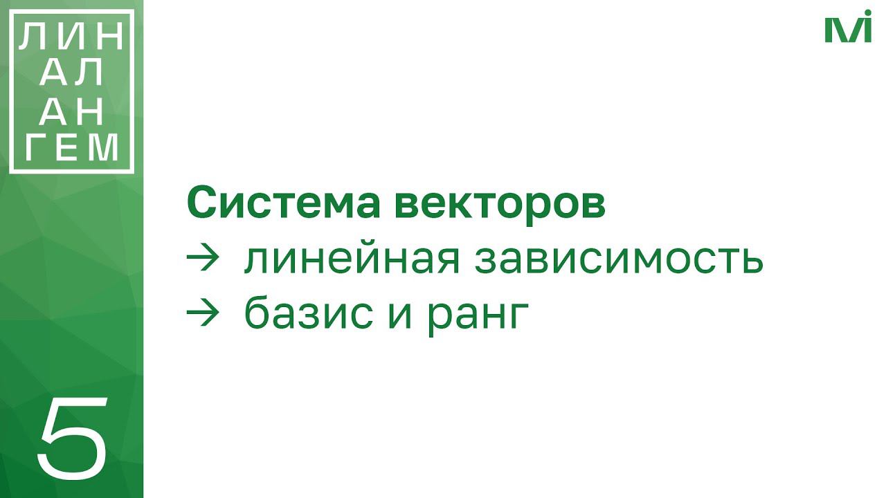 Система векторов: линейная зависимость и независимость, базис, ранг | 5 | Константин Правдин | ИТМО