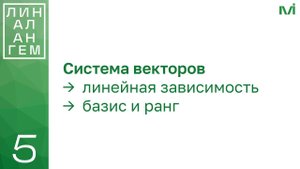 Система векторов: линейная зависимость и независимость, базис, ранг | 5 | Константин Правдин | ИТМО