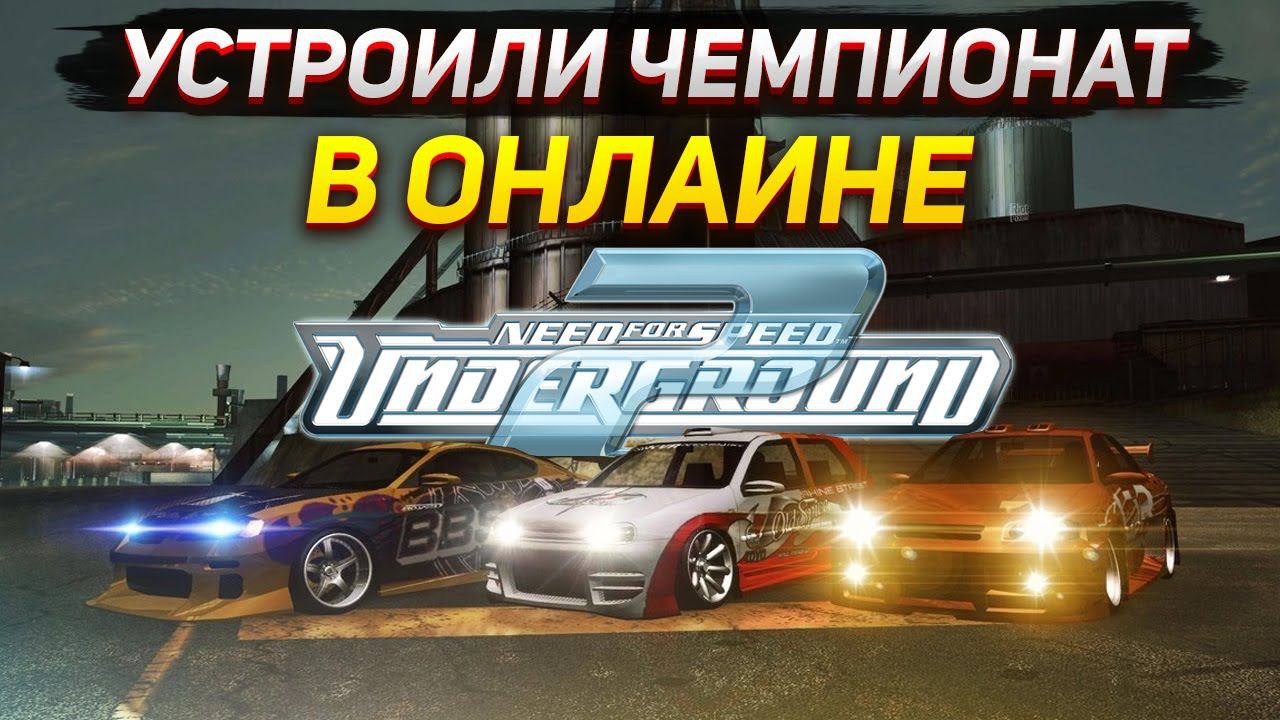 УСТРОИЛИ ЧЕМПИОНАТ - Онлайн гонки в Need For Speed: Underground 2 - СТРИМ #4