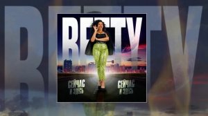 Betty - Сейчас и здесь (Официальная премьера трека)