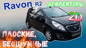 Дефлекторы (ветровики) окон 2D - RAVON R2 (I) 2016- / CHEVROLET SPARK (III) 2009-