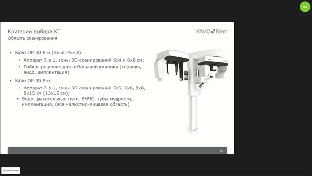 Вебинар. Критерии выбора компьютерного томографа